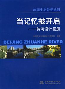 當(dāng)記憶被開啟轉(zhuǎn)河設(shè)計畫冊 當(dāng)記憶被開啟轉(zhuǎn)河設(shè)計畫冊