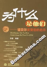 為什么是他們諾貝爾獎背后的啟示 為什么是他們諾貝爾獎背后的啟示