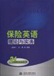 保險英語理論與實務 保險英語理論與實務