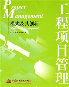 工程項(xiàng)目管理模式及其創(chuàng)新 工程項(xiàng)目管理模式及其創(chuàng)新
