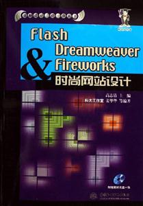 FlashDreamweaverFireworks時尚網(wǎng)站設計(電腦設計三位 FlashDreamweaverFireworks時尚網(wǎng)站設計(電腦設計三位