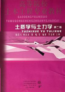 土質(zhì)學(xué)與土力學(xué)第二版 土質(zhì)學(xué)與土力學(xué)第二版