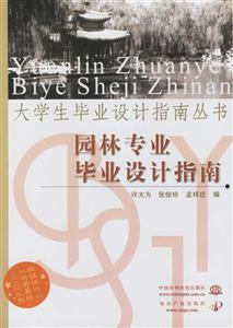 園林專業(yè)畢業(yè)設(shè)計指南 園林專業(yè)畢業(yè)設(shè)計指南