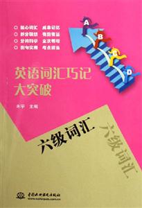 六級(jí)詞匯英語(yǔ)詞匯巧記大突破 六級(jí)詞匯英語(yǔ)詞匯巧記大突破