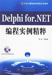 DelphiforNET編程實(shí)例精粹 DelphiforNET編程實(shí)例精粹