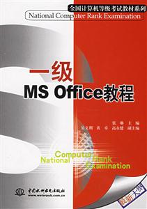 一級(jí)MSOffice教程 一級(jí)MSOffice教程