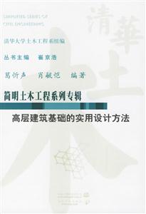 高層建筑基礎的實用設計方法 高層建筑基礎的實用設計方法