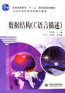 數據結構21世紀高職高專新概念教材 數據結構21世紀高職高專新概念教材