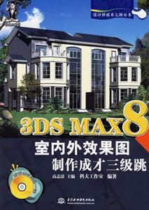 3DSMAX8室內(nèi)外效果圖制作成才三級(jí)跳 3DSMAX8室內(nèi)外效果圖制作成才三級(jí)跳