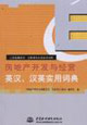 房地產(chǎn)開(kāi)發(fā)與經(jīng)營(yíng)英漢漢英實(shí)用詞典 房地產(chǎn)開(kāi)發(fā)與經(jīng)營(yíng)英漢漢英實(shí)用詞典