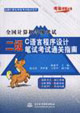 全國計算機等級考試二級C語言程序設計筆試考試通關指南 全國計算機等級考試二級C語言程序設計筆試考試通關指南
