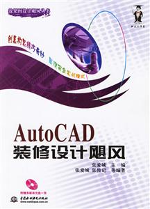 AutoCAD裝修設(shè)計(jì)颶風(fēng) AutoCAD裝修設(shè)計(jì)颶風(fēng)