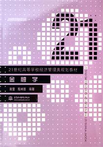 21世紀高等學(xué)校經(jīng)濟管理類規(guī)劃教材金融學(xué) 21世紀高等學(xué)校經(jīng)濟管理類規(guī)劃教材金融學(xué)