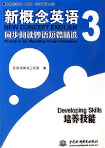 新概念英語3培養技能 新概念英語3培養技能