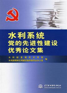 水利系統黨的先進性建設優秀論文集