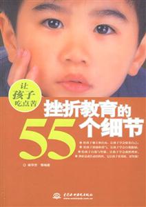 讓孩子吃點(diǎn)苦挫折教育的55個(gè)細(xì)節(jié) 讓孩子吃點(diǎn)苦挫折教育的55個(gè)細(xì)節(jié)