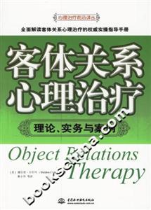 客體關系心理治療理論、實務與案例
