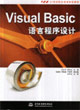 VisualBasic語言程序設計 VisualBasic語言程序設計