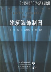 建筑裝飾制圖高等職業(yè)教育自學考試規(guī)劃教材 建筑裝飾制圖高等職業(yè)教育自學考試規(guī)劃教材