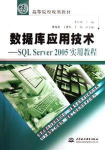 數(shù)據(jù)庫應(yīng)用技術(shù)SQLServer2005實用教程 數(shù)據(jù)庫應(yīng)用技術(shù)SQLServer2005實用教程