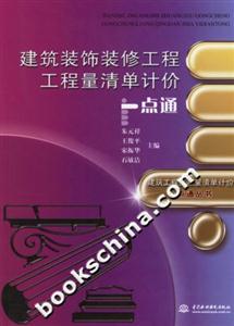 建筑裝飾裝修工程工程量清單計(jì)價(jià)一點(diǎn)通 建筑裝飾裝修工程工程量清單計(jì)價(jià)一點(diǎn)通