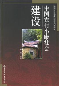 中國農村小康社會建設全面建設小康社會研究報告集 中國農村小康社會建設全面建設小康社會研究報告集