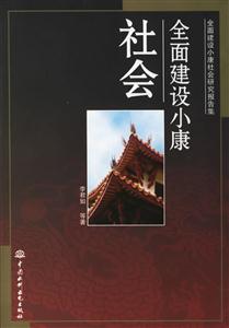 全面建設(shè)小康社會(huì) 全面建設(shè)小康社會(huì)