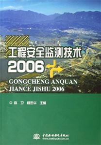 2006工程安全監(jiān)測技術 2006工程安全監(jiān)測技術