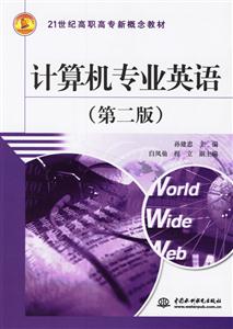 計(jì)算機(jī)專業(yè)英語第二版 計(jì)算機(jī)專業(yè)英語第二版