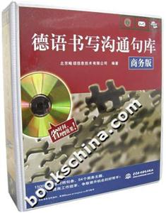 德語書寫溝通句庫商務版 德語書寫溝通句庫商務版