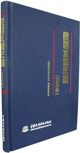 陜西水利年鑒2005年