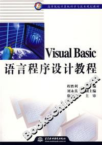 VisualBasic語言程序設計教程