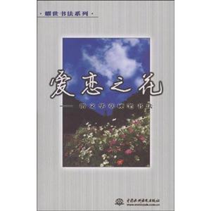 愛(ài)戀之花散文華章硬筆書(shū)法 愛(ài)戀之花散文華章硬筆書(shū)法