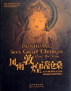 風雨敦煌話滄桑歷經劫難的莫高窟 風雨敦煌話滄桑歷經劫難的莫高窟