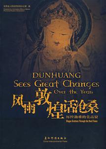 風(fēng)雨敦煌話滄桑 風(fēng)雨敦煌話滄桑