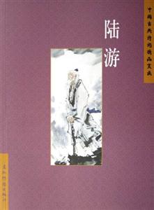 陸游中國(guó)古典詩(shī)詞精品賞讀 陸游中國(guó)古典詩(shī)詞精品賞讀