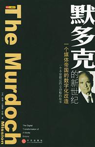 默多克的新世紀(jì)一個(gè)媒體帝國(guó)的數(shù)字化改造 默多克的新世紀(jì)一個(gè)媒體帝國(guó)的數(shù)字化改造