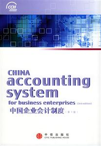 中國(guó)企業(yè)會(huì)計(jì)制度第3版 中國(guó)企業(yè)會(huì)計(jì)制度第3版