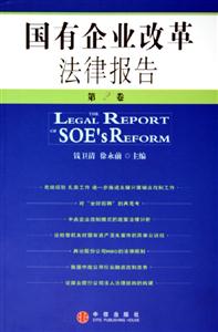 國有企業(yè)改革法律報告第2卷 國有企業(yè)改革法律報告第2卷