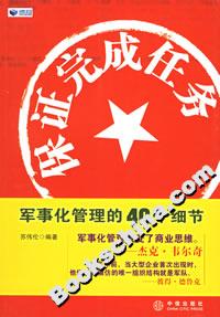保證完成任務(wù)軍事化管理的40個(gè)細(xì)節(jié) 保證完成任務(wù)軍事化管理的40個(gè)細(xì)節(jié)