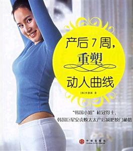 產后7周重塑動人曲線 產后7周重塑動人曲線