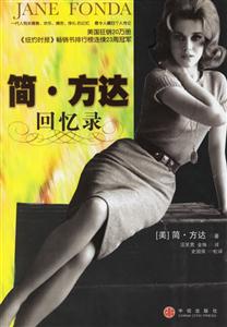 簡(jiǎn)方達(dá)回憶錄 簡(jiǎn)方達(dá)回憶錄