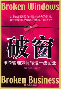 破窗細(xì)節(jié)管理如何締造一流企業(yè) 破窗細(xì)節(jié)管理如何締造一流企業(yè)