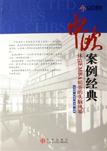 中歐案例經(jīng)典;體驗EMBA精英的頭腦風(fēng)暴 中歐案例經(jīng)典;體驗EMBA精英的頭腦風(fēng)暴