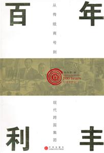 百年利豐從傳統(tǒng)商號(hào)到現(xiàn)代跨國(guó) 百年利豐從傳統(tǒng)商號(hào)到現(xiàn)代跨國(guó)