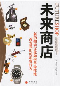 未來商店新的拍賣文化如何革命性地改變我們的消費(fèi)行為 未來商店新的拍賣文化如何革命性地改變我們的消費(fèi)行為