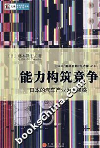 能力構(gòu)筑競爭日本的企業(yè)產(chǎn)業(yè)為何強盛 能力構(gòu)筑競爭日本的企業(yè)產(chǎn)業(yè)為何強盛