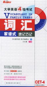 大學(xué)英語4級(jí)考試詞匯家譜式速記巧記 大學(xué)英語4級(jí)考試詞匯家譜式速記巧記