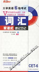 07長(zhǎng)喜大學(xué)英語(yǔ)六級(jí)考試詞匯家譜式速記巧記 07長(zhǎng)喜大學(xué)英語(yǔ)六級(jí)考試詞匯家譜式速記巧記