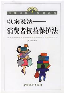 以案說法消費者權(quán)益保護法 以案說法消費者權(quán)益保護法